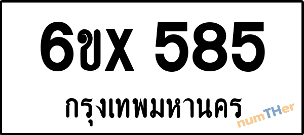 จองเลขทะเบียน 6ขx 585 กรุงเทพมหานคร